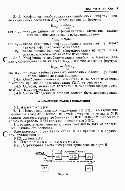 ГОСТ 19654-74, страница 14