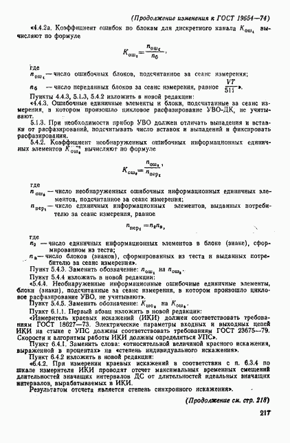 ГОСТ 19654-74, страница 23