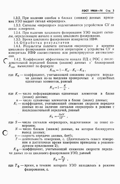 ГОСТ 19654-74, страница 6