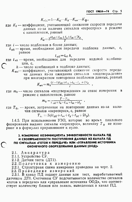 ГОСТ 19654-74, страница 8