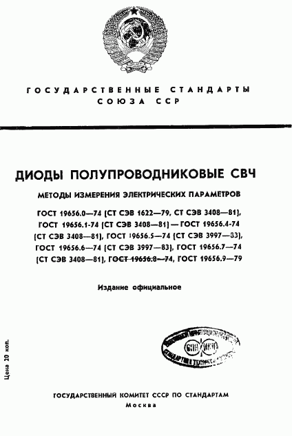 ГОСТ 19656.0-74, страница 1