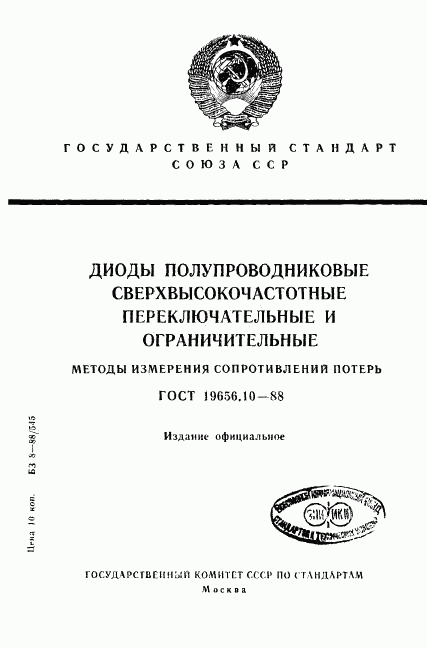 ГОСТ 19656.10-88, страница 1