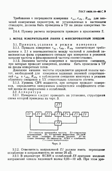 ГОСТ 19656.10-88, страница 10