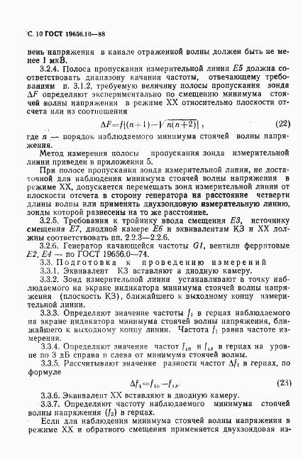 ГОСТ 19656.10-88, страница 11