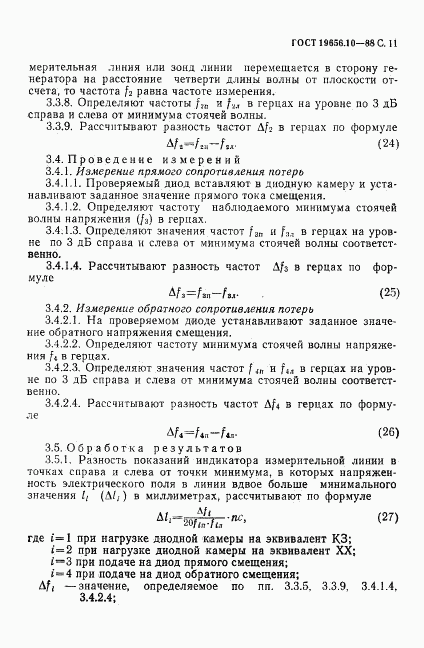 ГОСТ 19656.10-88, страница 12