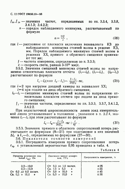 ГОСТ 19656.10-88, страница 13