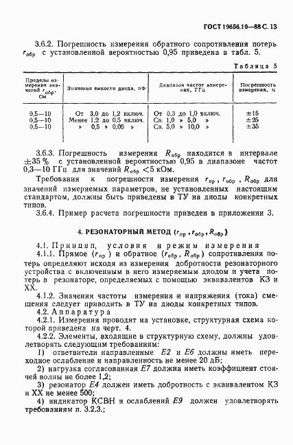 ГОСТ 19656.10-88, страница 14