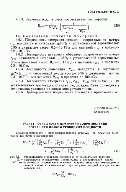 ГОСТ 19656.10-88, страница 18