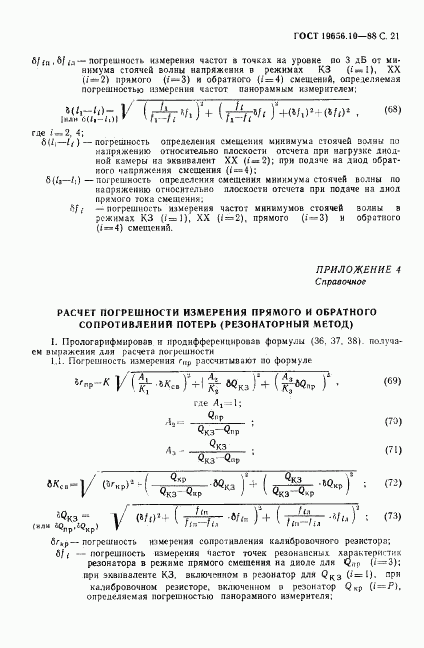 ГОСТ 19656.10-88, страница 22