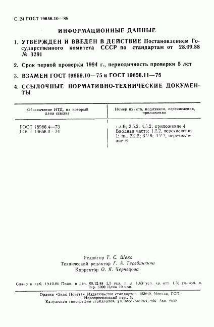 ГОСТ 19656.10-88, страница 25