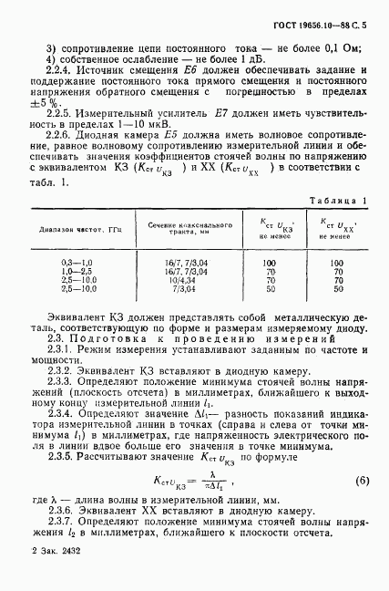 ГОСТ 19656.10-88, страница 6