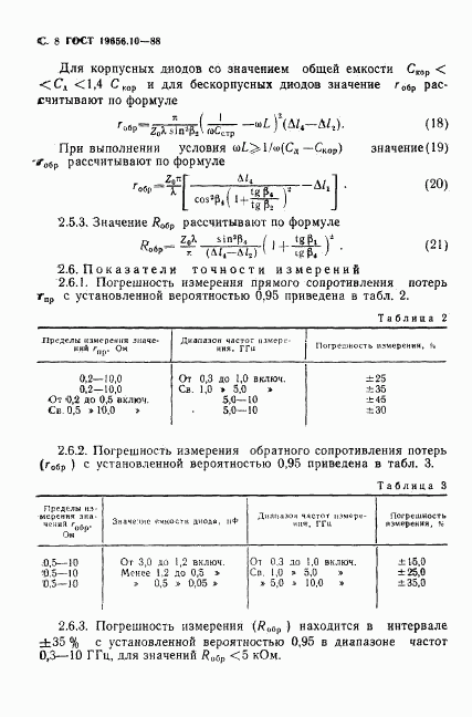 ГОСТ 19656.10-88, страница 9