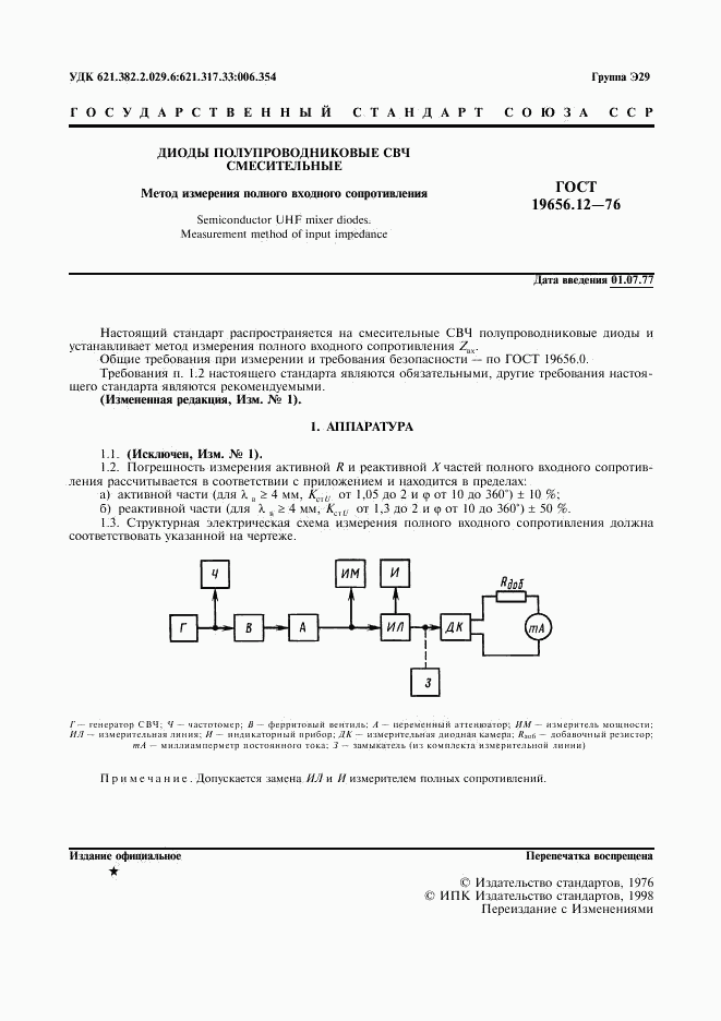 ГОСТ 19656.12-76, страница 2