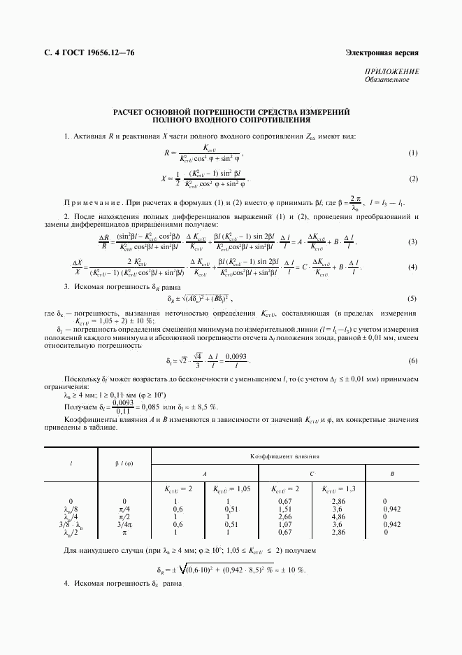 ГОСТ 19656.12-76, страница 5