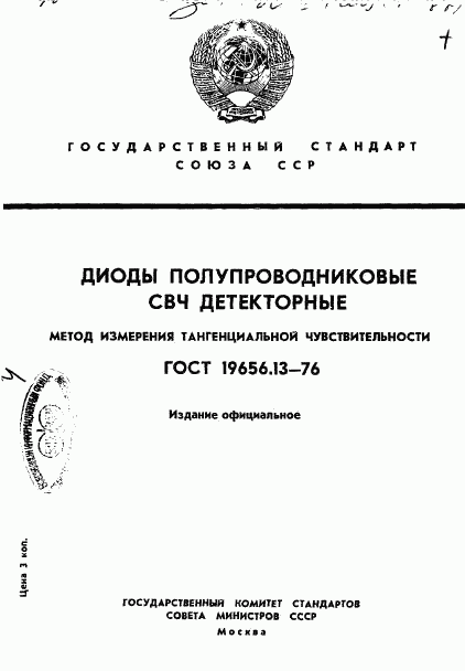 ГОСТ 19656.13-76, страница 1