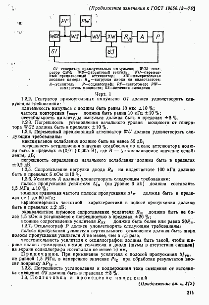 ГОСТ 19656.13-76, страница 11