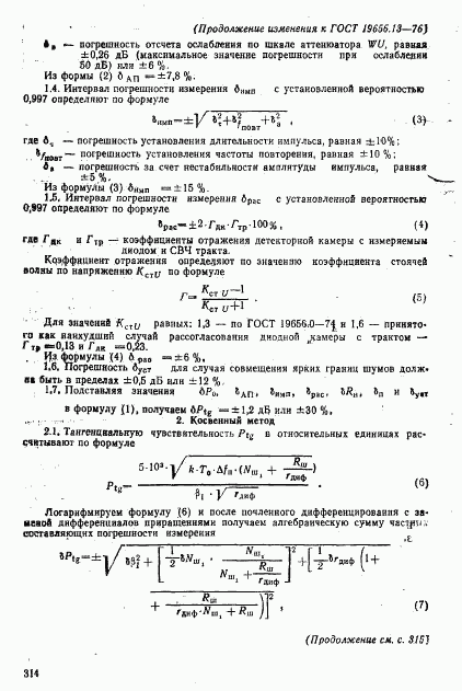 ГОСТ 19656.13-76, страница 14