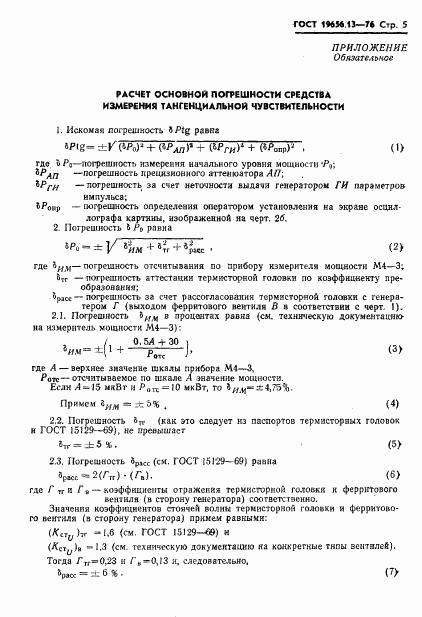 ГОСТ 19656.13-76, страница 7