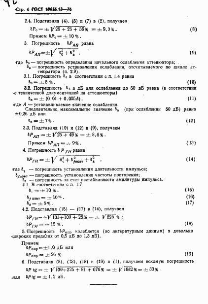 ГОСТ 19656.13-76, страница 8