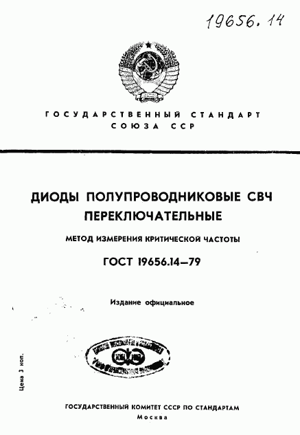 ГОСТ 19656.14-79, страница 1