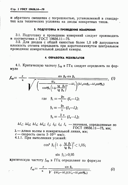 ГОСТ 19656.14-79, страница 4