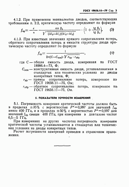 ГОСТ 19656.14-79, страница 5