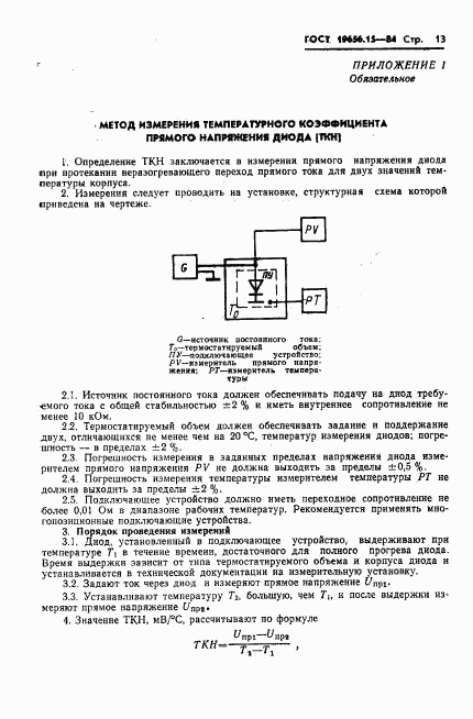 ГОСТ 19656.15-84, страница 15