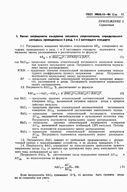 ГОСТ 19656.15-84, страница 17