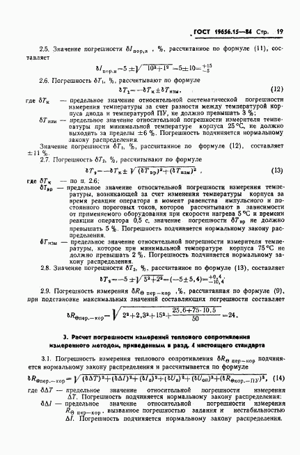 ГОСТ 19656.15-84, страница 21