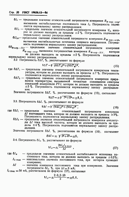 ГОСТ 19656.15-84, страница 22