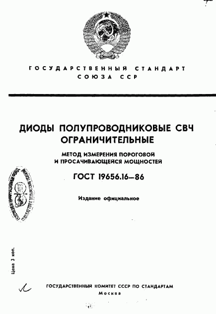 ГОСТ 19656.16-86, страница 1