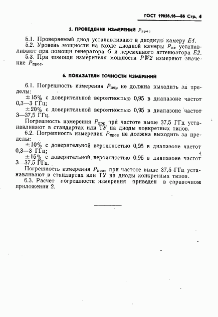 ГОСТ 19656.16-86, страница 5