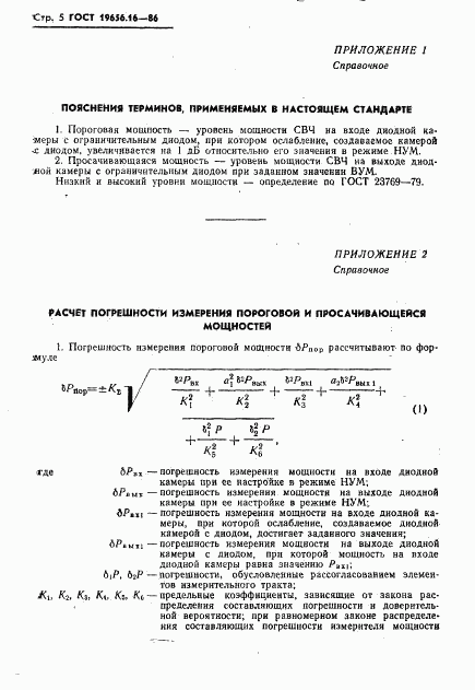 ГОСТ 19656.16-86, страница 6