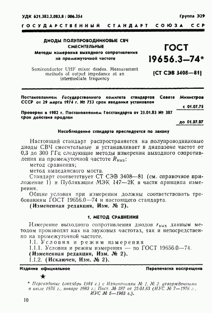 ГОСТ 19656.3-74, страница 1