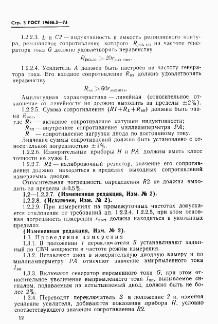 ГОСТ 19656.3-74, страница 3