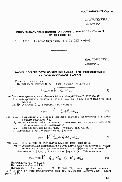 ГОСТ 19656.3-74, страница 6