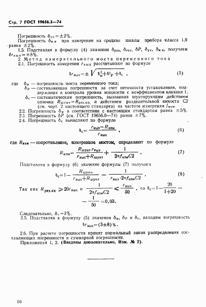 ГОСТ 19656.3-74, страница 7
