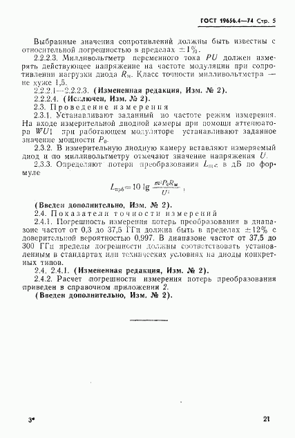 ГОСТ 19656.4-74, страница 5