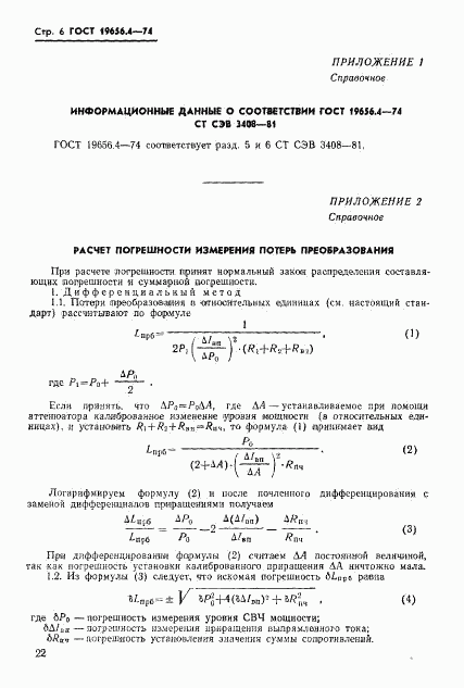 ГОСТ 19656.4-74, страница 6