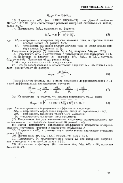 ГОСТ 19656.4-74, страница 7