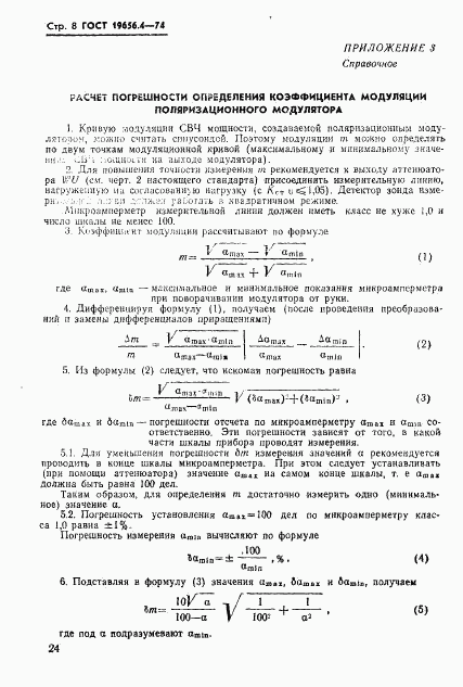 ГОСТ 19656.4-74, страница 8