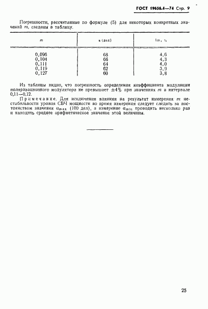 ГОСТ 19656.4-74, страница 9