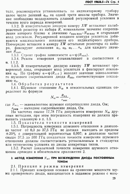 ГОСТ 19656.5-74, страница 4