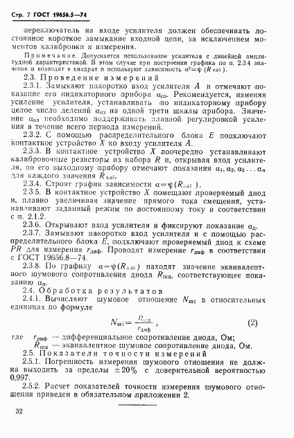 ГОСТ 19656.5-74, страница 7