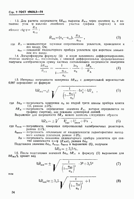 ГОСТ 19656.5-74, страница 9