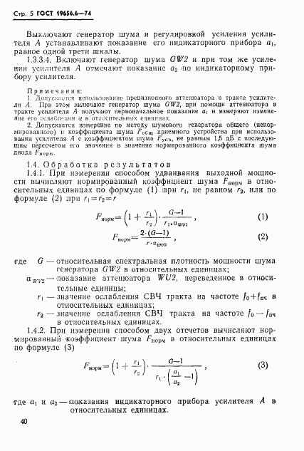 ГОСТ 19656.6-74, страница 5