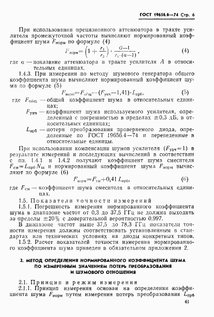 ГОСТ 19656.6-74, страница 6