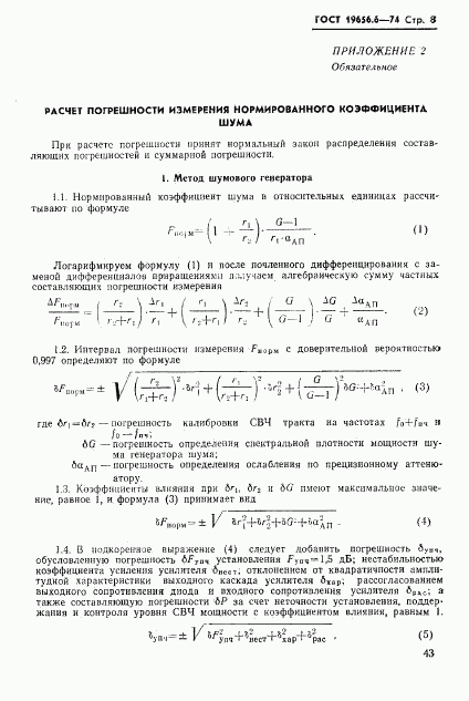 ГОСТ 19656.6-74, страница 8