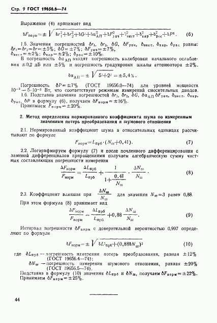 ГОСТ 19656.6-74, страница 9