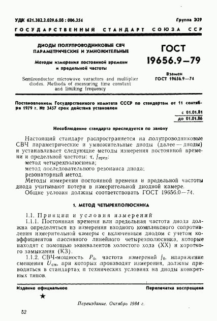 ГОСТ 19656.9-79, страница 1